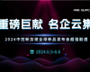 沉磅巨献 名企云集 | 2024中控新加坡全球新品颁布会超强剧透