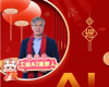 全力以赴，迈向工业AI时期  ——致整个中控人的新春贺辞