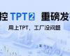 中控TPT 2沉磅颁布，让AI成为工业出产自主运行的主题引擎！